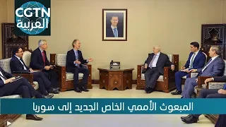 المبعوث الأممي الخاص الجديد إلى سوريا يزور دمشق