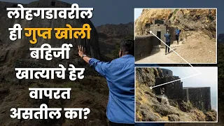 लोहगडावर असलेली चोरवाट आणखी एका गुप्त खोलीकडे नेते | Lohagad Fort | Gadkille | लोहगड किल्ला