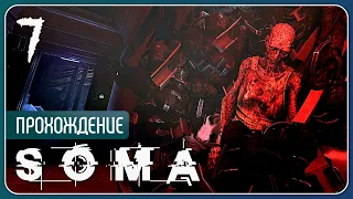 Идеальная симуляция ⚉ SOMA #7