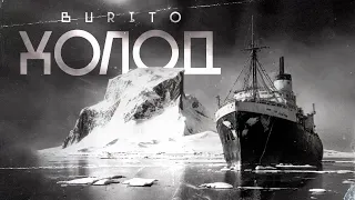 Burito - Холод | Mood video 2022 |