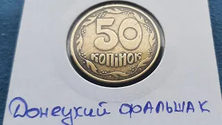 50 КОПЕЕК 1992 года ДОНЕЦКИЙ ФАЛЬШАК, УЛЫБКА, Обзор монети, Пополнение коллекции