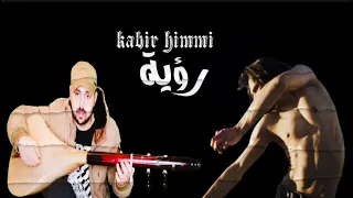 رؤية شفتها فمنامي / kabir himmi