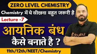 Lec -7 आयनिक बंध कैसे बनाते है ? Zero Level Chemistry 11th,12th,NEET | By Vikram sir | Doubtnut