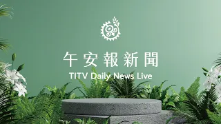 【午安報新聞LIVE】20220829｜原住民族電視台