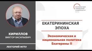 История России / Екатерининская эпоха. Экономическая и национальная политика Екатерины II / ИГН МГПУ