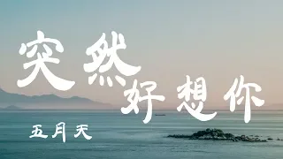 突然好想你 - 五月天 - 『超高无损音質』【動態歌詞Lyrics】