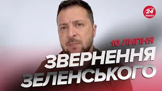 ⚡️Звернення ЗЕЛЕНСЬКОГО за 10 липня