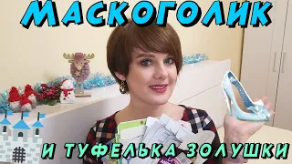 Последние маски в 2022 году!!!🎭 Крутые патчи, тканевые маски и туфелька золушки!! 👠