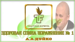 ЗДОРОВАЯ СПИНА 1 УПРАЖНЕНИЕ "TFD" А.А.ДУЙКО