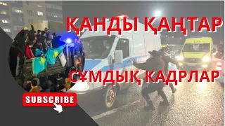 ҚАНДЫ ҚАҢТАР СҰМДЫҚ КАДРЛАР