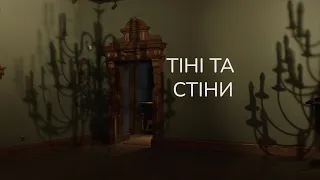 Тизер документального фільму «Тіні та стіни»