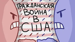 Гражданская война в США // Война Севера и Юга // История Соединённых Штатов Америки