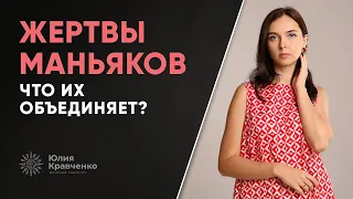 Жертвы маньяков.  Что их объединяет? | Психология жертвы