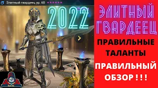 Элитный гвардеец 2022 - ПРАВИЛЬНЫЕ ТАЛАНТЫ + ПРАВИЛЬНЫЙ ОБЗОР ! Для новичка и для ТОПа ! Рейд RAID