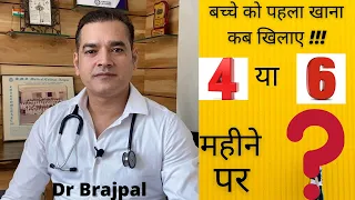 बच्चे का पहला खाना | Breastmilk | Formula Feeding | Dr Brajpal | First Food of Baby | Breastfeeding