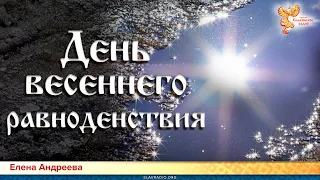 День весеннего равноденствия