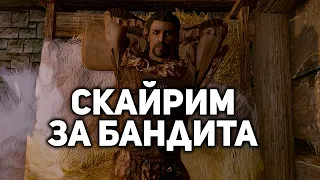 Истории Скайрима - Сит бандит мститель - Серия #3 - Финал