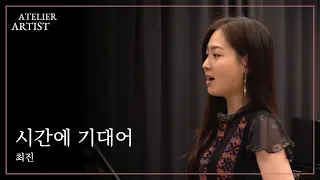 소프라노 손지수(Jisoo Sohn) - 시간에 기대어 | 최진 곡