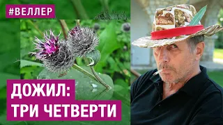 ДОЖИЛ - ТРИ ЧЕТВЕРТИ: КАК  ДОБРАЛСЯ? - #Веллер 20 05 2023