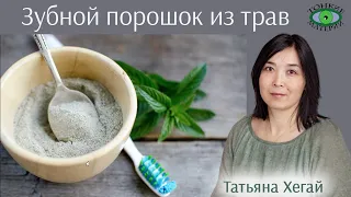 🌿 Как сделать зубной порошок из трав. Татьяна Хегай