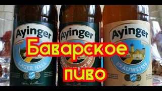 Баварское пиво Ayinger, реально ли лучшее?