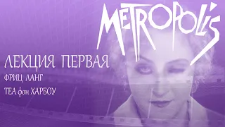 Лекция 1. "Метрополис" (1927 г) - Фриц Ланг, Теа фон Харбоу. Часть 1