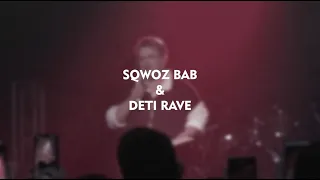 КОНЦЕРТ SQWOZ BAB & DETI RAVE ❘ ВЛОГ