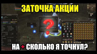 Заточка Lineage 2. Тестовая точка ивентового оружия. До скольки я вточил? Руофф л2