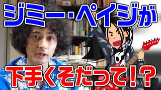 ジミー・ペイジのギターは下手！？【みのミュージック切り抜き】