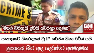 පාතාලයට හිසරදයක් වූ IP තර්ජන නිසා රටින් යයි "මගේ බිරිඳයි දුවයි බේරලා දෙන්න"