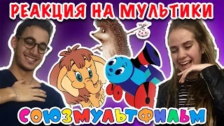 ИНОСТРАНЦЫ СМОТРЯТ СОВЕТСКИЕ МУЛЬТИКИ (ЕЖИК В ТУМАНЕ, МАМОНТЕНОК, ПАРОВОЗИК ИЗ РОМАШКОВО)