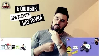 ⚠️ 5 ошибок при выборе ноутбука💻 chapaa рекомендует!?