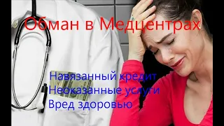 Обман в медцентрах - как обманывают клиентов в частных клиниках? Нажива на здоровье в кредит