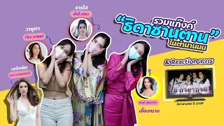 รวมตัวแก๊งค์กุหลาบไฟในตำนาน & Reaction ละคร 'ธิดาซาตาน'