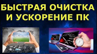 Как просто и быстро очистить свой компьютер от мусора? Как ускорить медленный компьютер, ноутбук?