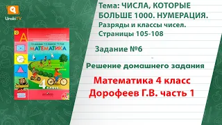 Страница 105-108 Задание 6 – ГДЗ по математике 4 класс (Дорофеев Г.В.) Часть 1