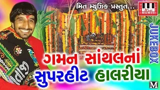 Gaman Santhal | Superhit Halariya | Darshna Vyas | Ranjeet Nadia | Gaman Santhal 2017