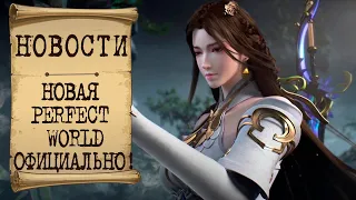 Perfect World 2 АНОНСИРОВАЛИ ОФИЦИАЛЬНО! Новое оружие New World и ЗБТ PSO2 NG - Old News