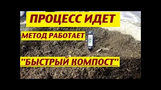 Метод работает, "быстрый компост" из опилок преет.