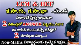 LCM and HCF - Shortcuts & Tricks in Telugu | LCM and HCF for Competitive Exams | Maths Basics Telugu