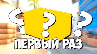 ПЕРВЫЙ РАЗ ОТКРЫЛ КЕЙСЫ! (CS:GO)