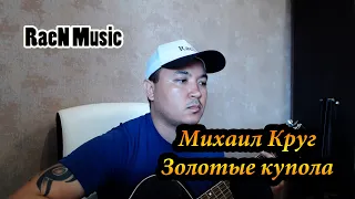 Михаил Круг - Золотые купола (Кавер)