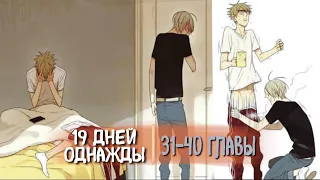 (СЁНЭН-АЙ) 19 Дней - Однажды [Озвучка манги | 31-40 главы] (Озвучка Sakura) манга яой