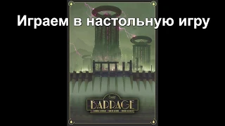 Плотина - играем в настольную игру. Barrage board game.