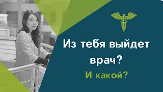 Как выбрать профессию в медицине?