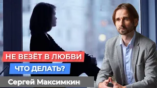 Не везет в любви. Почему так получается и что делать?