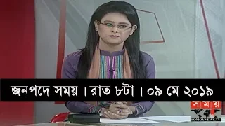 জনপদে সময় | রাত ৮টা | ০৯ মে ২০১৯ | Somoy tv bulletin 8pm | Latest Bangladesh News