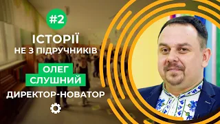 Олег Слушний: Global Teacher Prize, екостанція та шкільні чаювання | Історії не з підручників #2