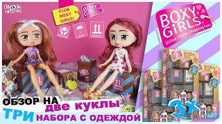 Куклы ★BOXY GIRLS★ 4 часть | Обзор на куклу и 3 набора одежды | Бокси Гелз