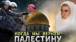 Когда мы вернём Палестину?|Шейх Усеймин раhuмаhyЛлаh